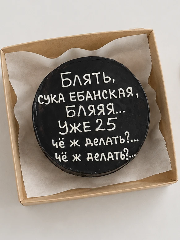 Бенто - торт "25 — и что дальше?"